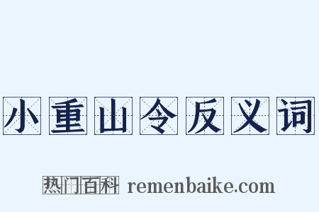 小重山令反义词是什么意思的图片